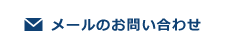 メールのお問い合わせ