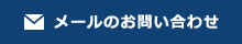 メールのお問い合わせ