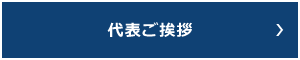 代表ご挨拶