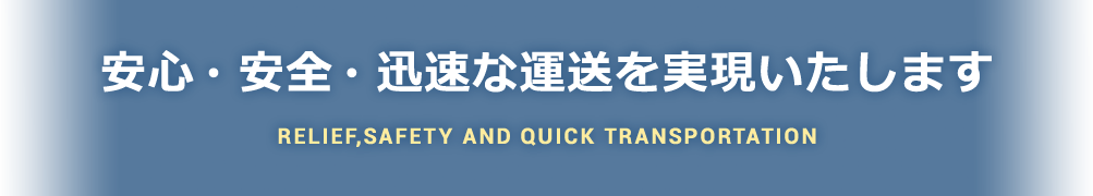 安心・安全・迅速な運送を実現いたします